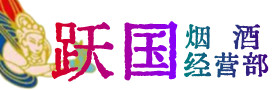 古浪县烟酒回收:茅台酒,酒瓶,洋酒,名酒,冬虫夏草,老酒,古浪县跃国烟酒经营部