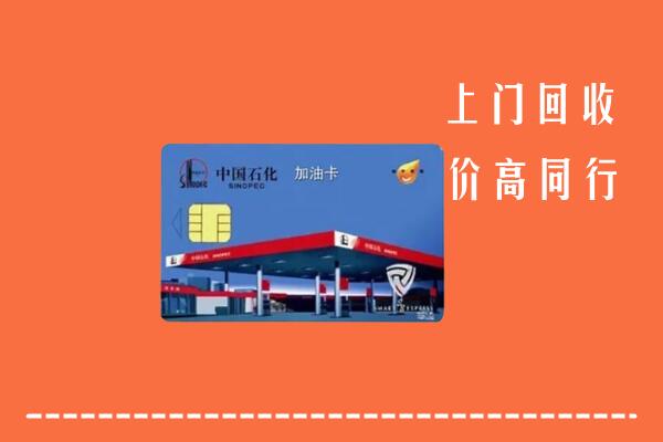 高价求购：古浪县回收加油卡