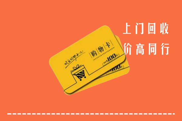 古浪县高价回收购物卡